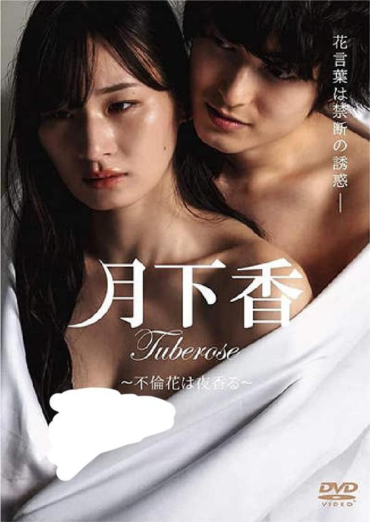 《月下香》电影封面