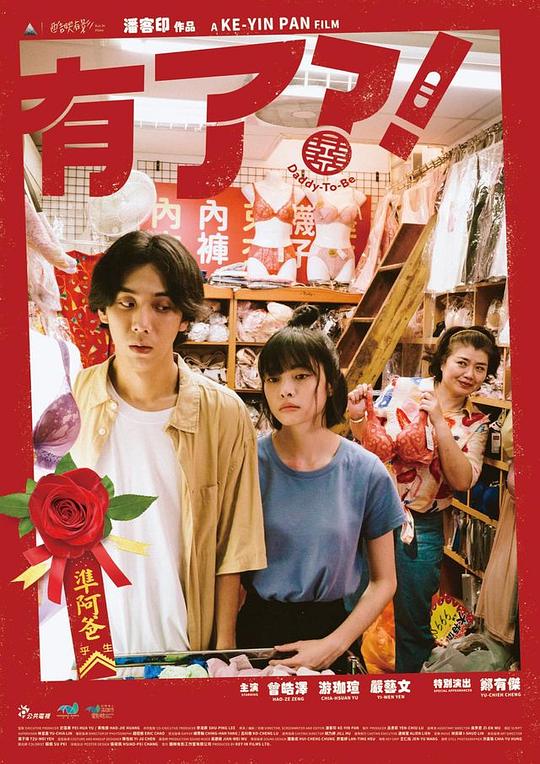 《有了？！》电影封面