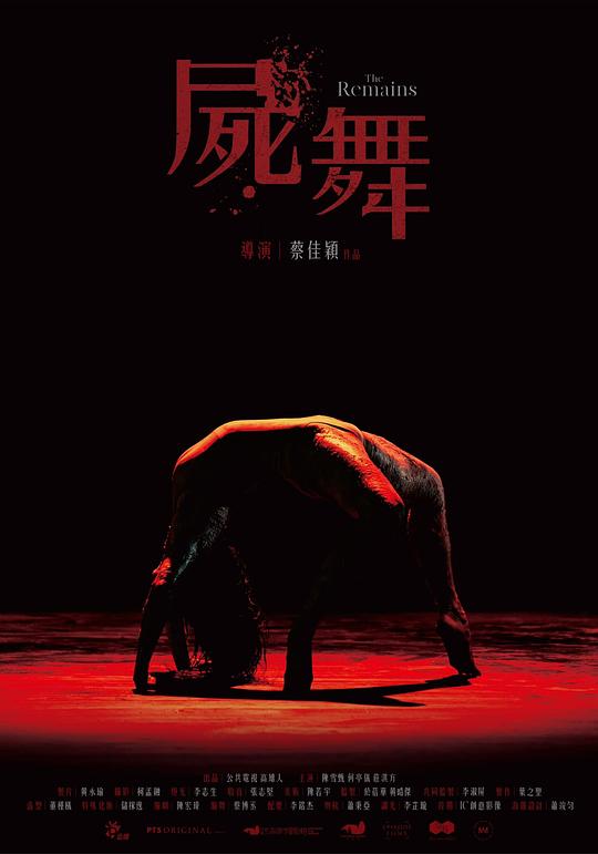 《尸舞》电影封面