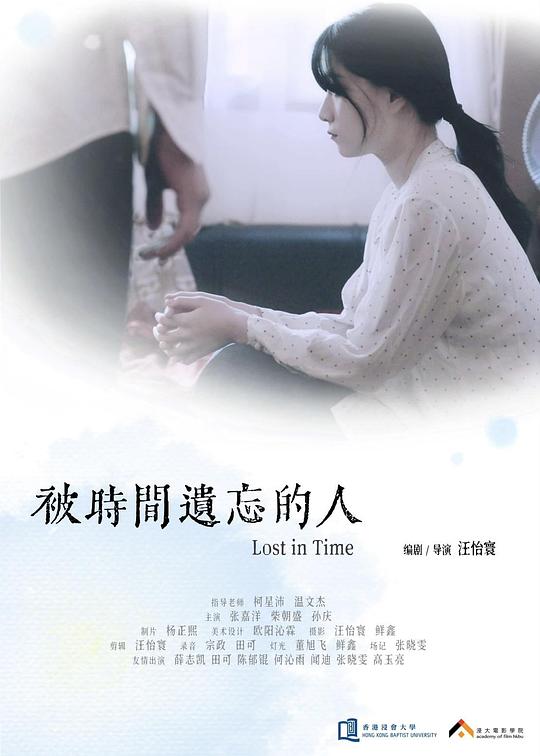 《被时间遗忘的人》电影封面