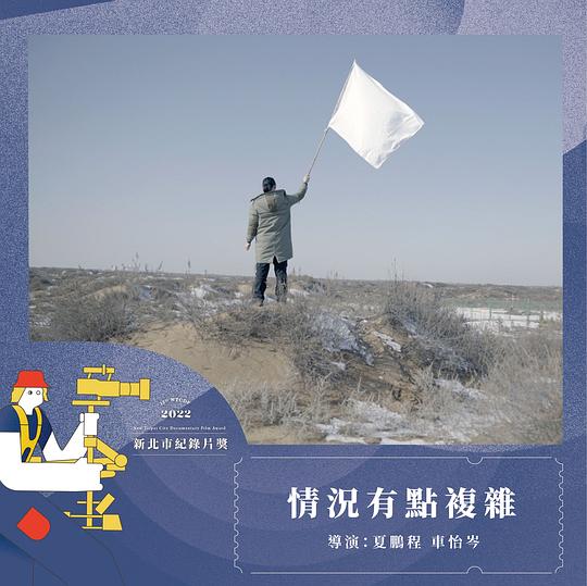 《情況有點複雜》纪录片封面