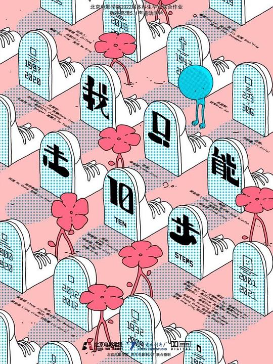 《我只能走十步》动画封面