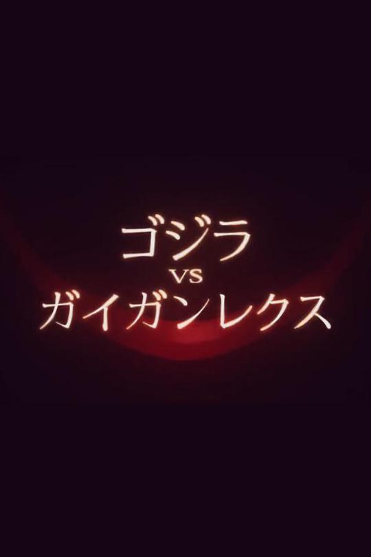 《哥斯拉大战盖刚君王》动画封面