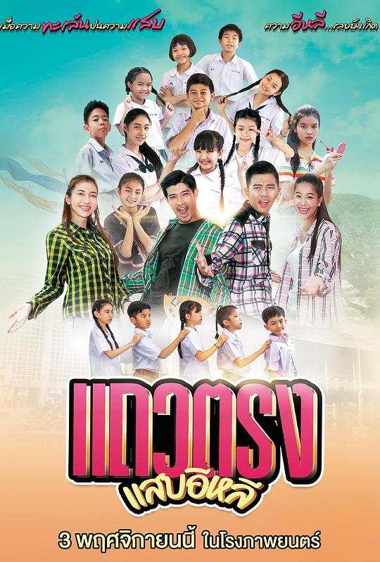 《แถวตรง แสบอีหลี》电影封面