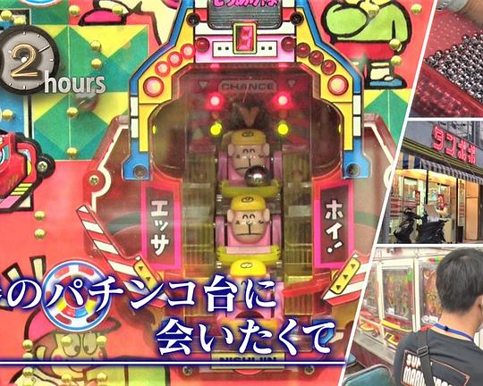 《ドキュメント72時間:青春のパチンコ台に会いたくて》电影封面