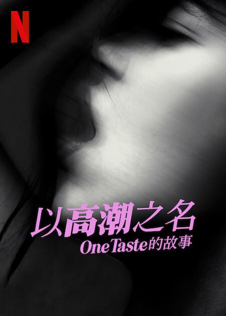 《以高潮之名：OneTaste 的故事》纪录片封面