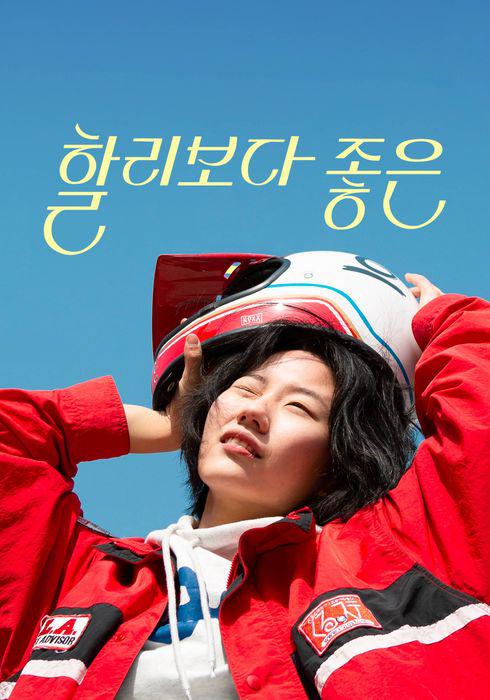 《할리보다 좋은》电影封面