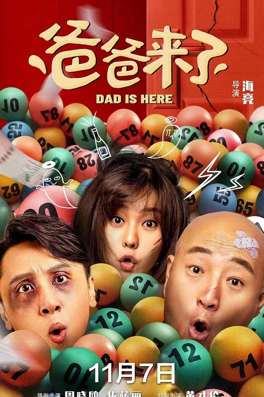 《爸爸来了》电影封面