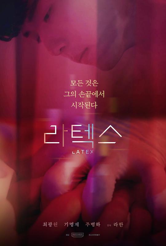 《橡胶手套》电影封面