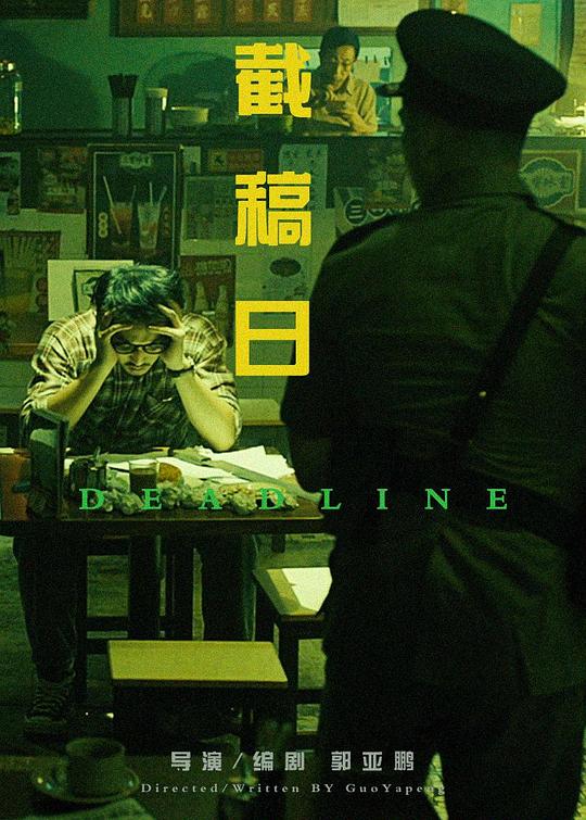 《截稿日》电影封面