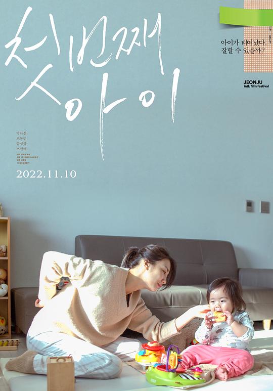 《第一个孩子》电影封面