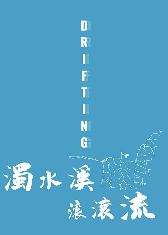 《濁水溪滾滾流》纪录片封面