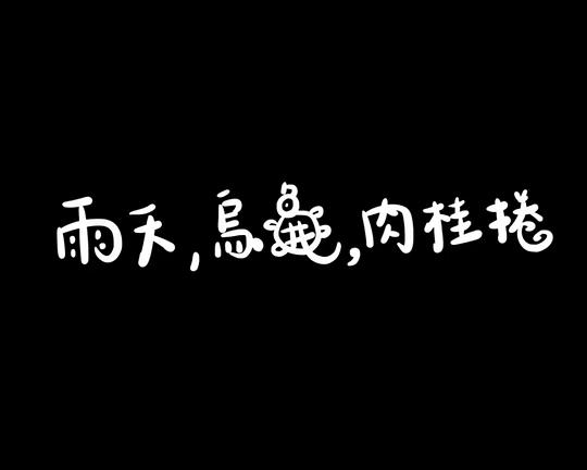 《雨天，烏龜，肉桂捲》纪录片封面