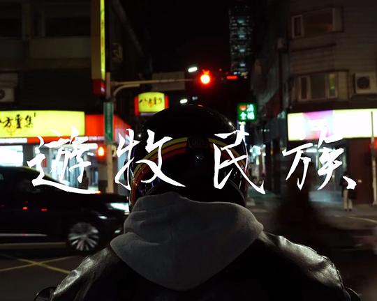 《遊牧民族》纪录片封面