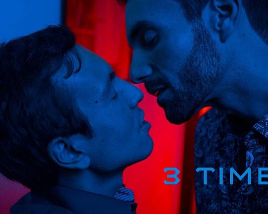 《试不过三》电影封面