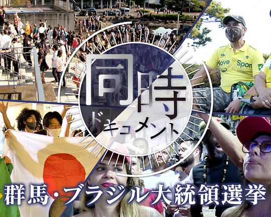 《ドキュメント72時間：群馬・ブラジル大統領選挙》电影封面