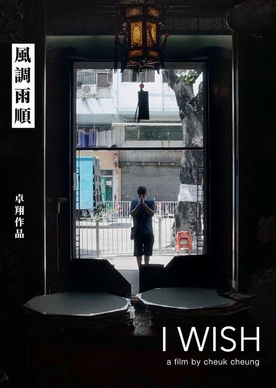 《风调雨顺》纪录片封面