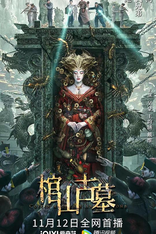 《棺山古墓》电影封面