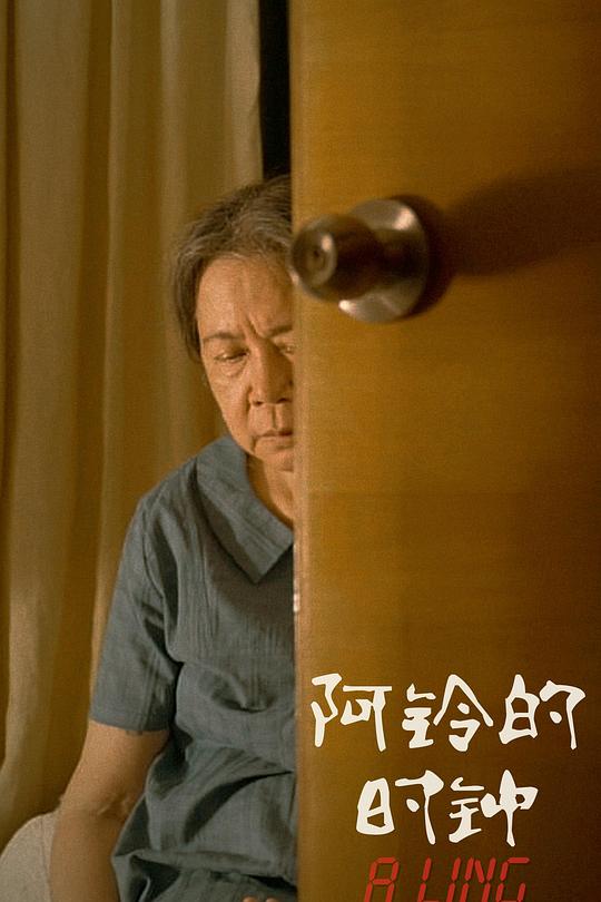 《阿铃的时钟》电影封面