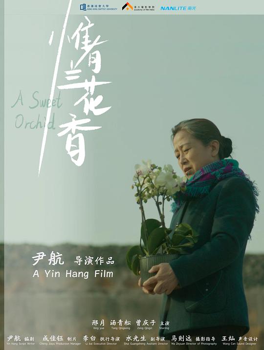 《惟有兰花香》电影封面