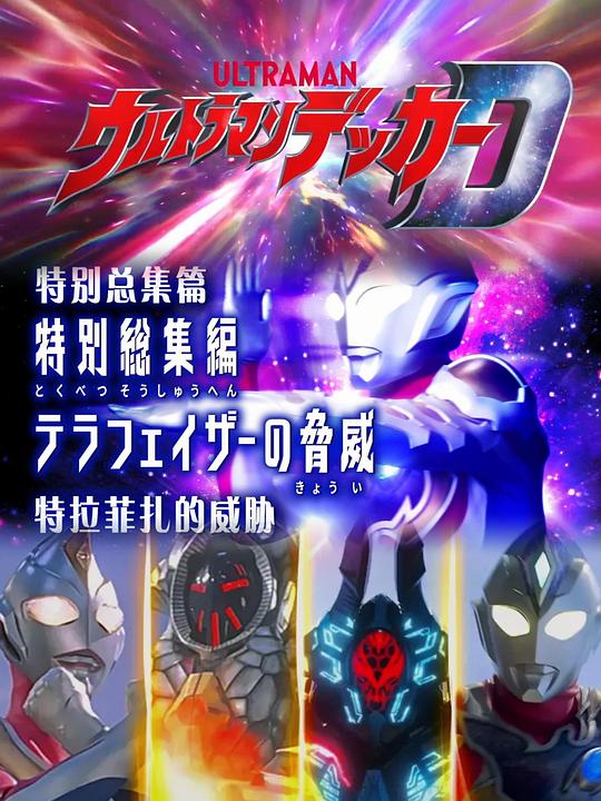 《德凯奥特曼 特别总集篇②特拉菲扎的威胁》电影封面