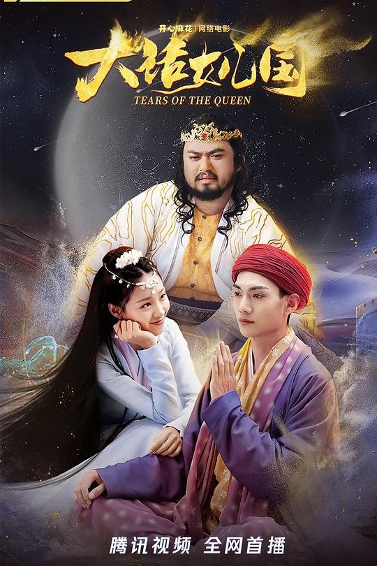 《大话女儿国》电影封面