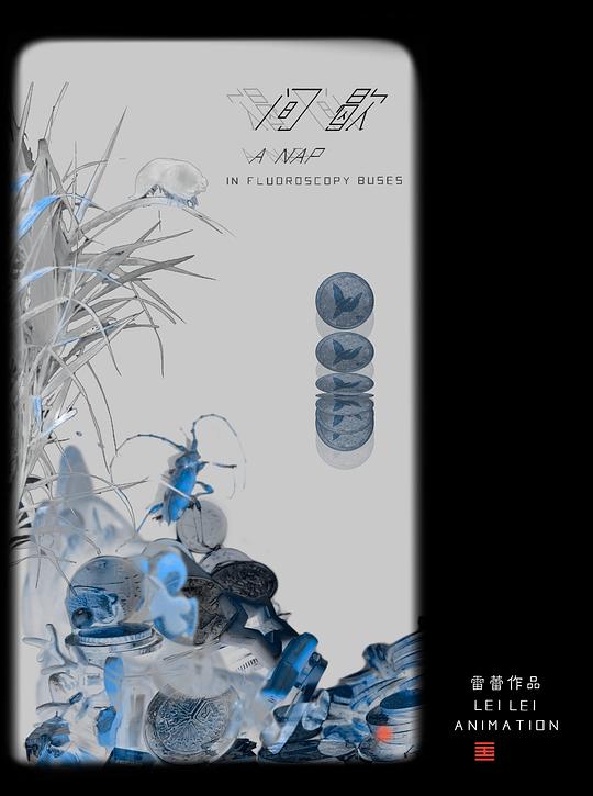 《间歇》动画封面