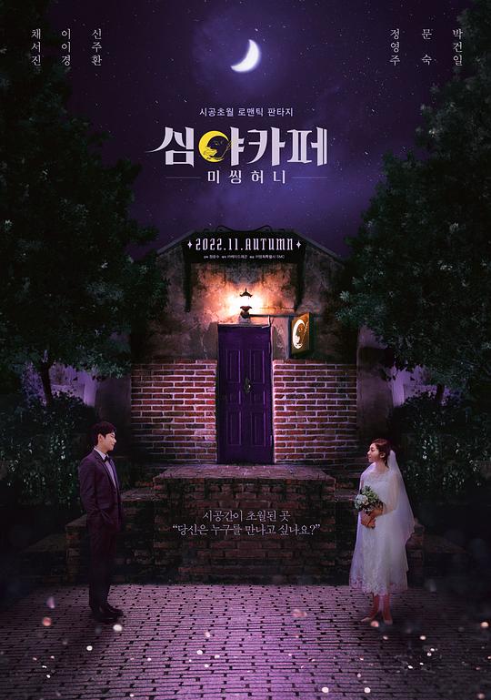 《深夜咖啡屋：失踪的甜心》电影封面