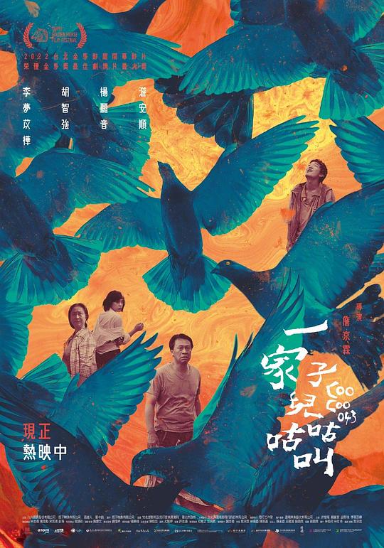 《一家子儿咕咕叫》电影封面