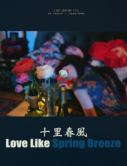 《十里春风》电影封面