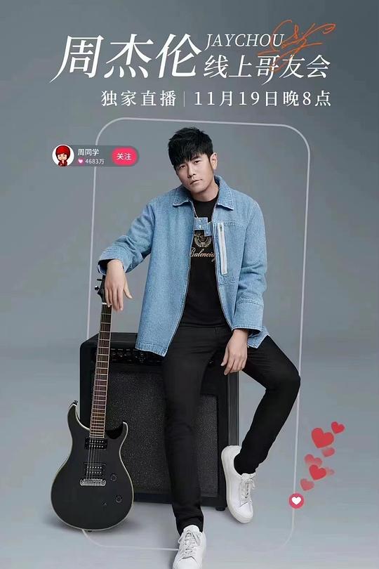 《周杰伦线上哥友会》真人秀封面
