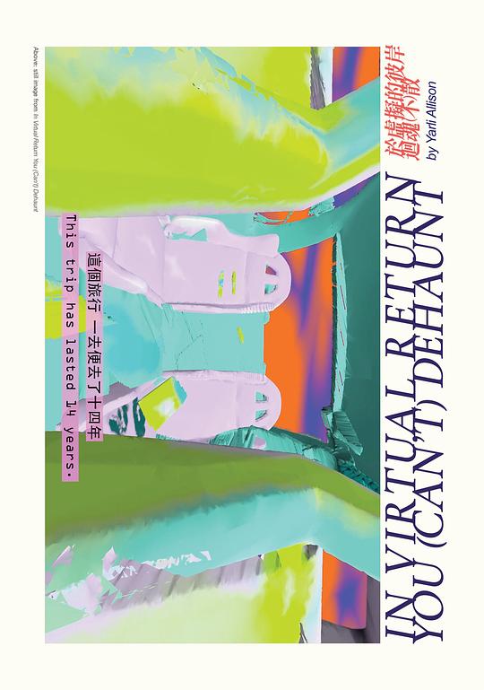 《于虚拟的彼岸，回魂（不）散》纪录片封面