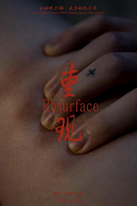 《重现》电影封面