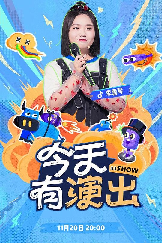《今天有演出》脱口秀封面
