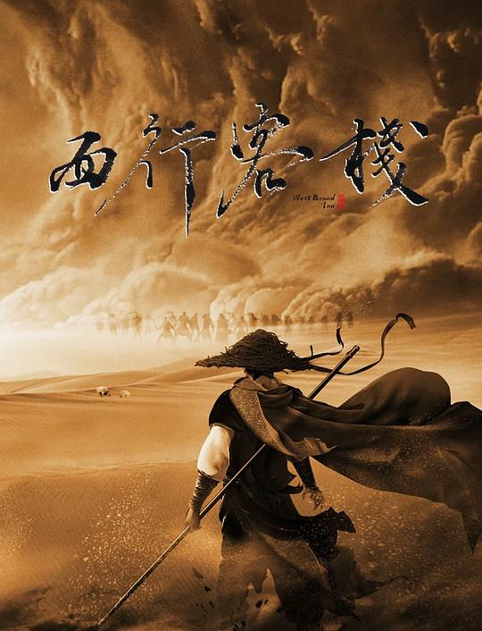 《西行客栈》电影封面