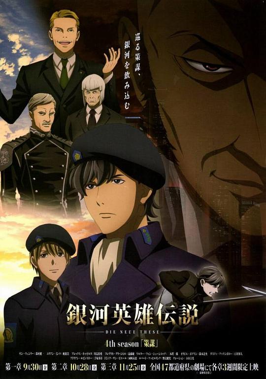 《银河英雄传说 Die Neue These 策谋 第3章》动画封面