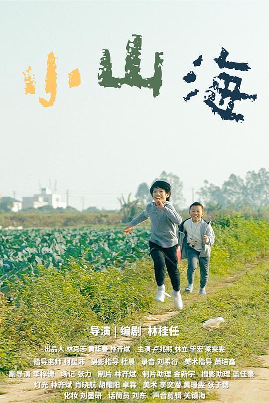《小山海》电影封面