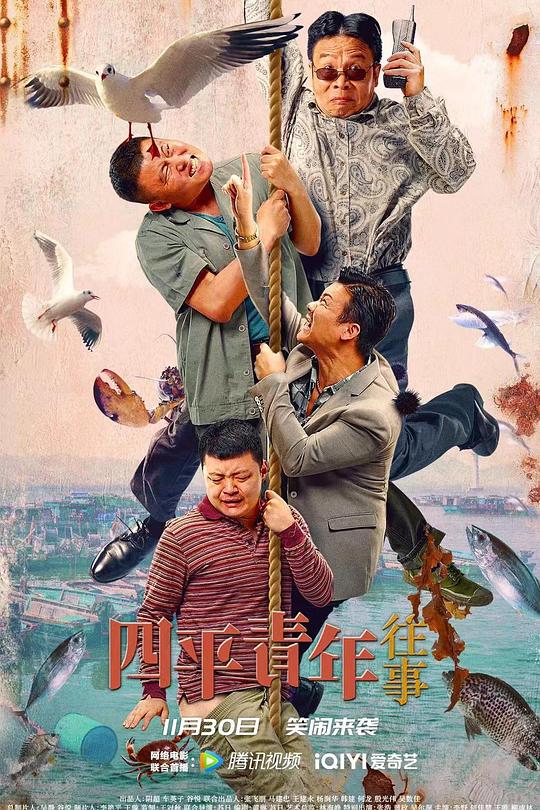 《四平青年往事》电影封面