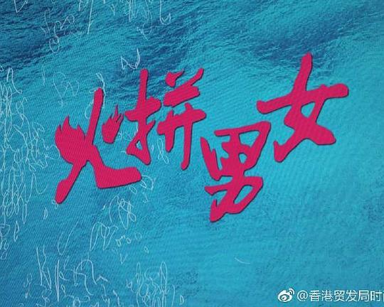 《火拼男女》电影封面