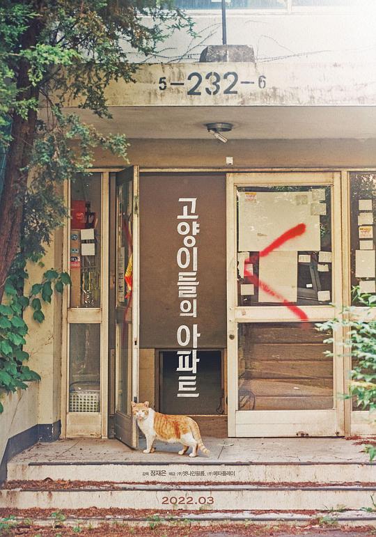 《猫咪公寓》纪录片封面