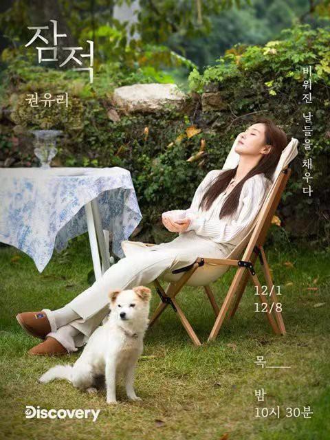 《潜迹-权俞利》真人秀封面