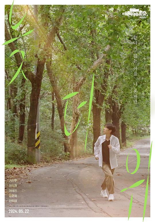 《炎热夏末》电影封面