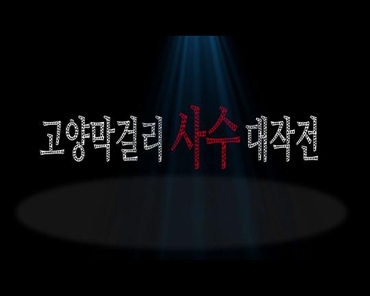 《死守高阳米酒大作战》电影封面