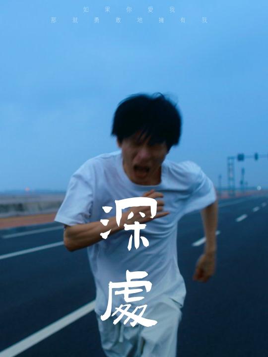 《深处》电影封面