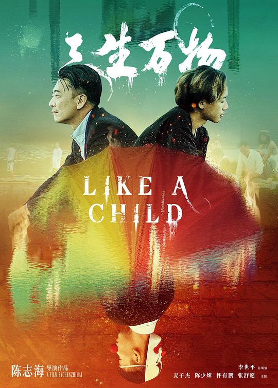 《三生万物》电影封面