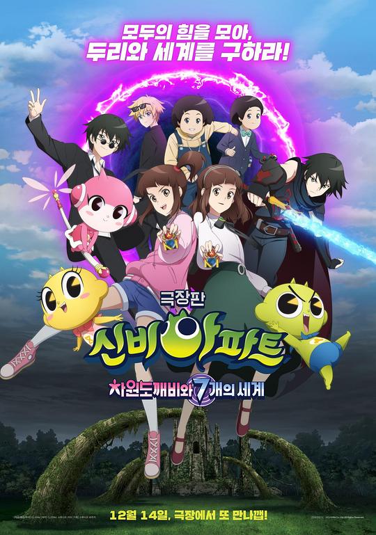 《神秘公寓剧场版：次元鬼怪和七个世界》动画封面