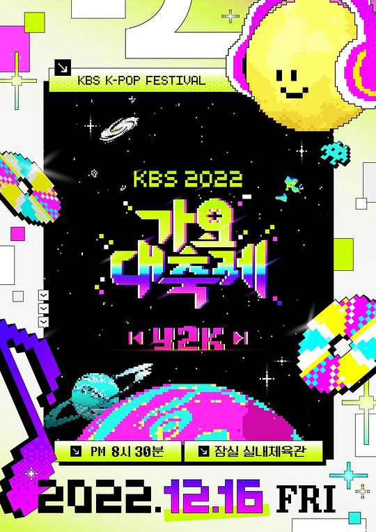 《2022 KBS 歌谣大祝祭》真人秀封面