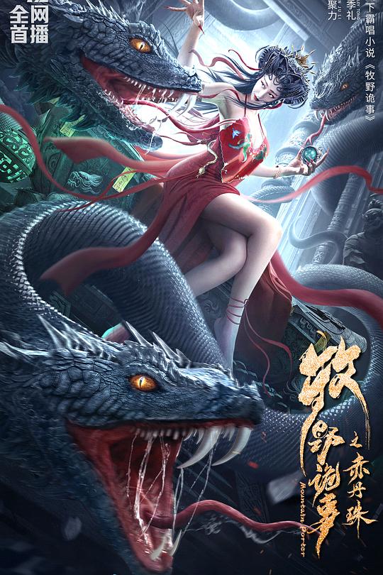 《牧野诡事之赤丹珠》电影封面