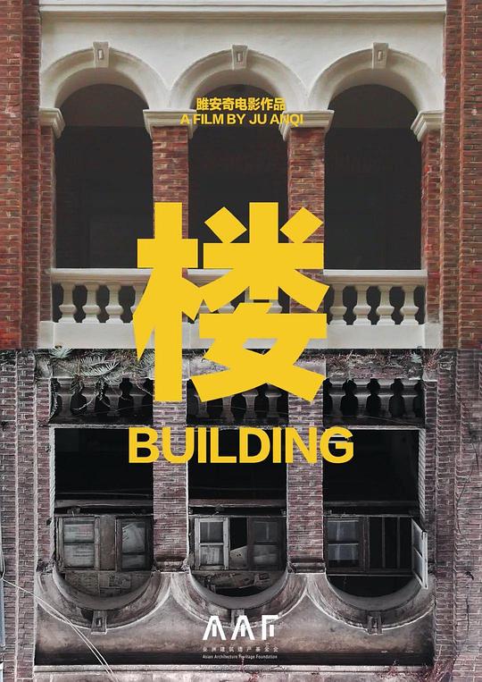 《楼》纪录片封面