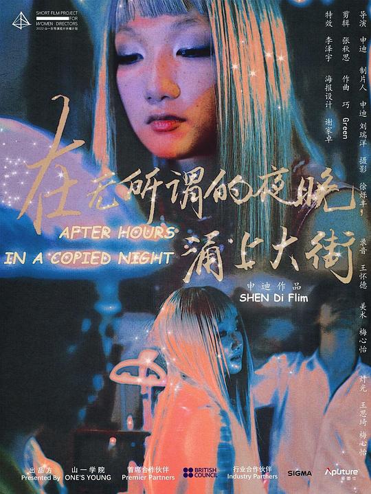 《在无所谓的夜晚，涌上大街》电影封面